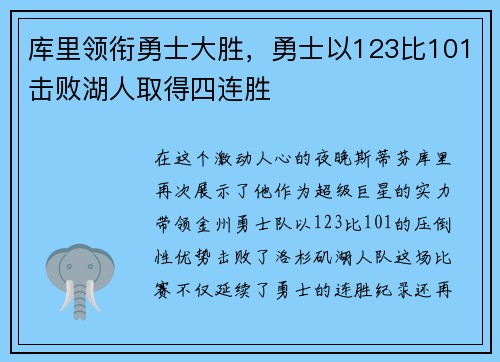库里领衔勇士大胜，勇士以123比101击败湖人取得四连胜