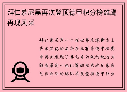 拜仁慕尼黑再次登顶德甲积分榜雄鹰再现风采