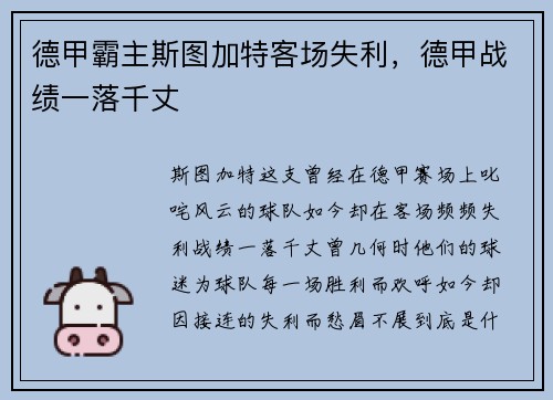德甲霸主斯图加特客场失利，德甲战绩一落千丈