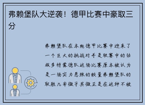 弗赖堡队大逆袭！德甲比赛中豪取三分