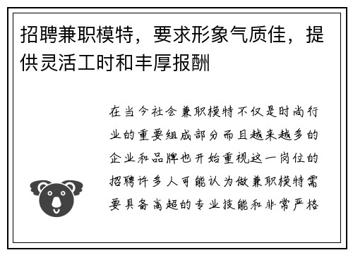 招聘兼职模特，要求形象气质佳，提供灵活工时和丰厚报酬