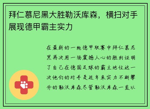 拜仁慕尼黑大胜勒沃库森，横扫对手展现德甲霸主实力