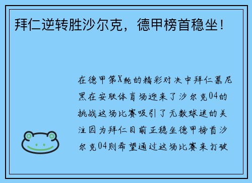 拜仁逆转胜沙尔克，德甲榜首稳坐！