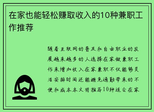 在家也能轻松赚取收入的10种兼职工作推荐