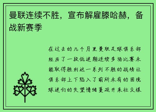 曼联连续不胜，宣布解雇滕哈赫，备战新赛季
