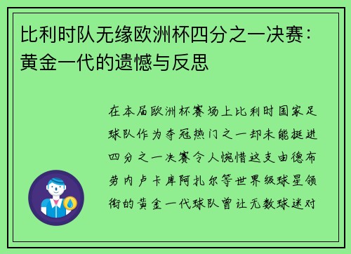 比利时队无缘欧洲杯四分之一决赛：黄金一代的遗憾与反思