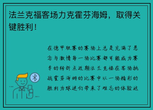 法兰克福客场力克霍芬海姆，取得关键胜利！