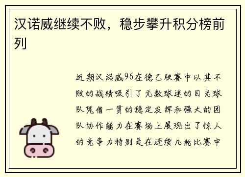 汉诺威继续不败，稳步攀升积分榜前列