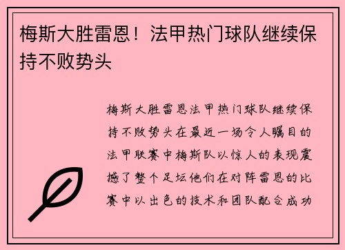 梅斯大胜雷恩！法甲热门球队继续保持不败势头
