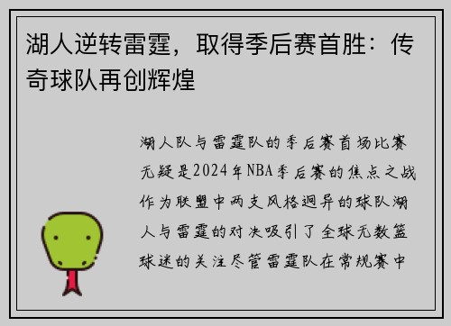 湖人逆转雷霆，取得季后赛首胜：传奇球队再创辉煌