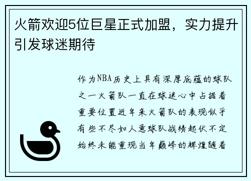火箭欢迎5位巨星正式加盟，实力提升引发球迷期待