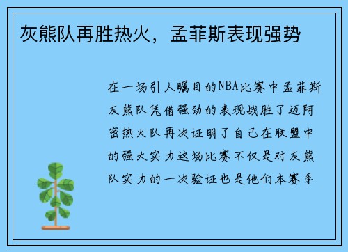 灰熊队再胜热火，孟菲斯表现强势