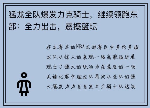 猛龙全队爆发力克骑士，继续领跑东部：全力出击，震撼篮坛