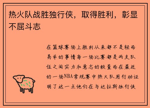 热火队战胜独行侠，取得胜利，彰显不屈斗志