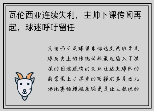 瓦伦西亚连续失利，主帅下课传闻再起，球迷呼吁留任