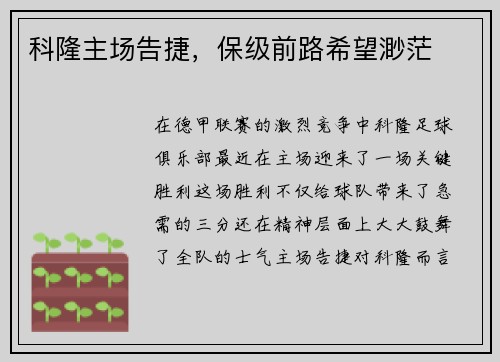 科隆主场告捷，保级前路希望渺茫