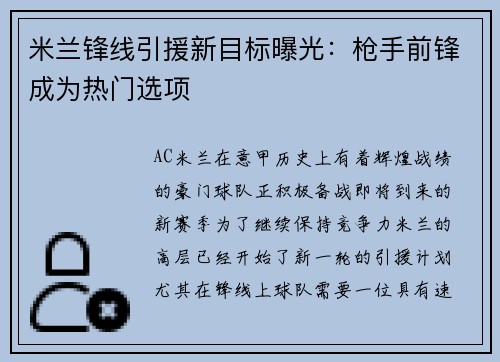 米兰锋线引援新目标曝光：枪手前锋成为热门选项
