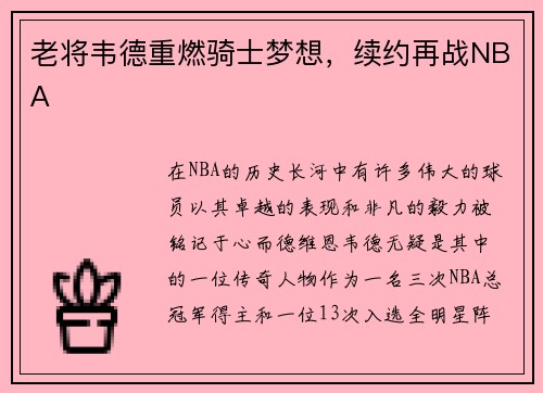 老将韦德重燃骑士梦想，续约再战NBA