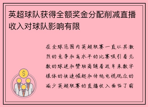英超球队获得全额奖金分配削减直播收入对球队影响有限