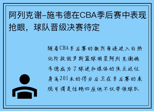 阿列克谢-施韦德在CBA季后赛中表现抢眼，球队晋级决赛待定