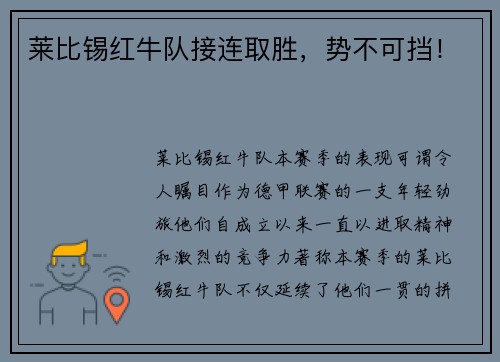 莱比锡红牛队接连取胜，势不可挡！