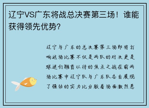 辽宁VS广东将战总决赛第三场！谁能获得领先优势？