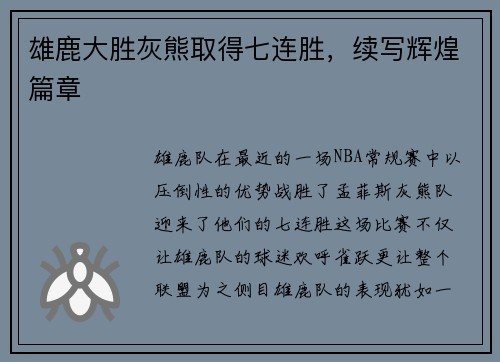 雄鹿大胜灰熊取得七连胜，续写辉煌篇章