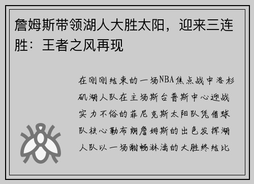 詹姆斯带领湖人大胜太阳，迎来三连胜：王者之风再现