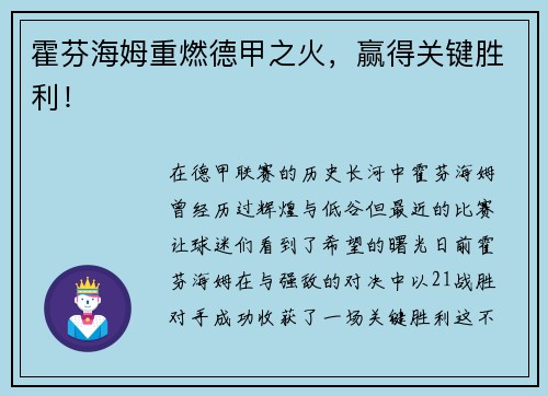 霍芬海姆重燃德甲之火，赢得关键胜利！