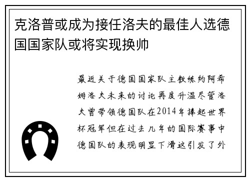 克洛普或成为接任洛夫的最佳人选德国国家队或将实现换帅