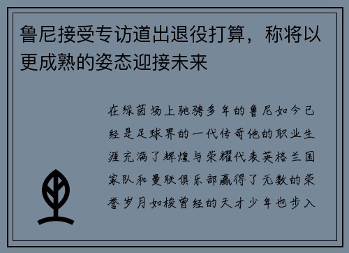 鲁尼接受专访道出退役打算，称将以更成熟的姿态迎接未来