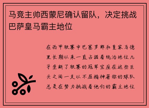 马竞主帅西蒙尼确认留队，决定挑战巴萨皇马霸主地位