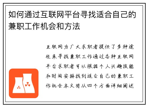 如何通过互联网平台寻找适合自己的兼职工作机会和方法