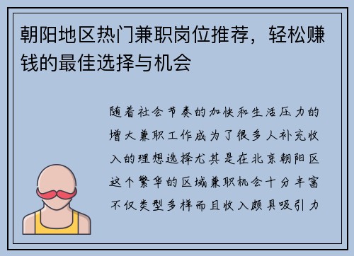 朝阳地区热门兼职岗位推荐，轻松赚钱的最佳选择与机会