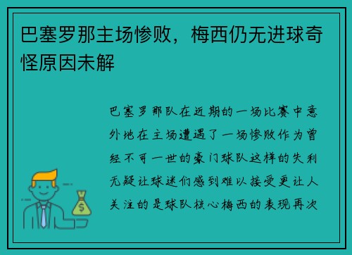 巴塞罗那主场惨败，梅西仍无进球奇怪原因未解