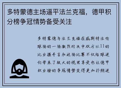 多特蒙德主场逼平法兰克福，德甲积分榜争冠情势备受关注