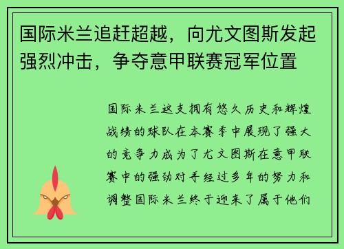 国际米兰追赶超越，向尤文图斯发起强烈冲击，争夺意甲联赛冠军位置