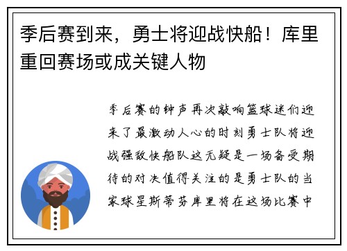 季后赛到来，勇士将迎战快船！库里重回赛场或成关键人物