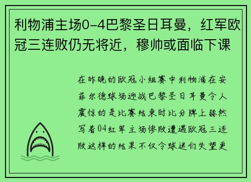 利物浦主场0-4巴黎圣日耳曼，红军欧冠三连败仍无将近，穆帅或面临下课风险