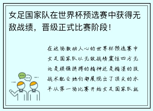 女足国家队在世界杯预选赛中获得无敌战绩，晋级正式比赛阶段！
