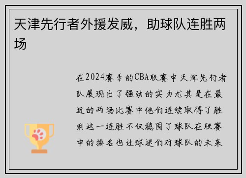 天津先行者外援发威，助球队连胜两场