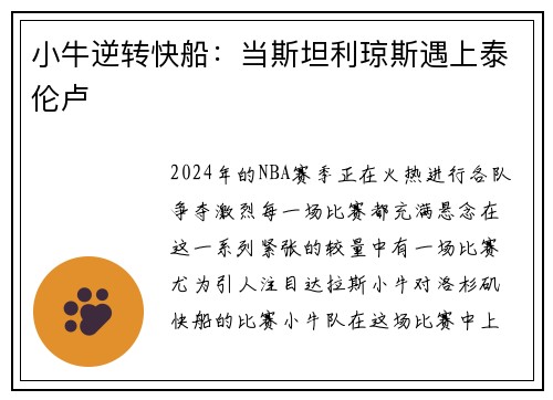 小牛逆转快船：当斯坦利琼斯遇上泰伦卢