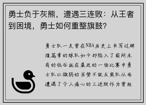 勇士负于灰熊，遭遇三连败：从王者到困境，勇士如何重整旗鼓？