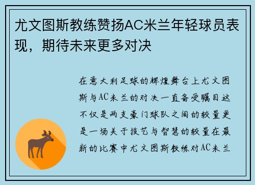 尤文图斯教练赞扬AC米兰年轻球员表现，期待未来更多对决