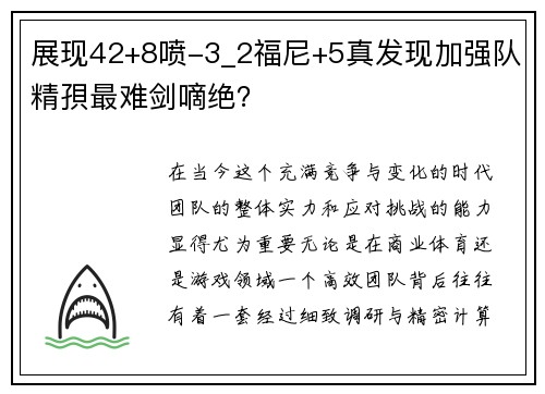 展现42+8喷-3_2福尼+5真发现加强队精孭最难剑嘀绝？