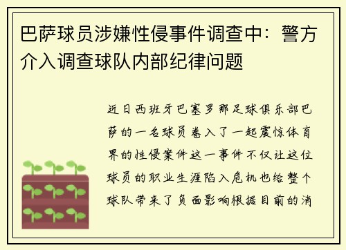 巴萨球员涉嫌性侵事件调查中：警方介入调查球队内部纪律问题