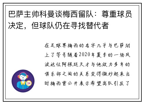 巴萨主帅科曼谈梅西留队：尊重球员决定，但球队仍在寻找替代者