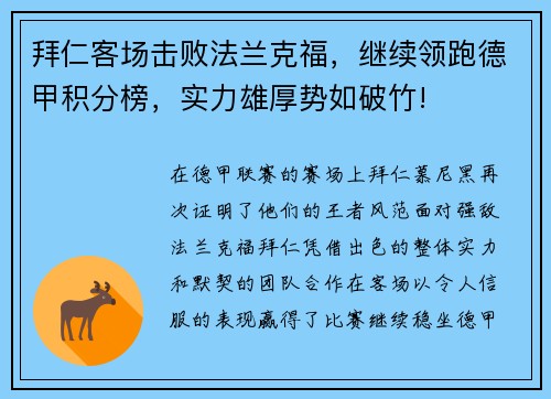 拜仁客场击败法兰克福，继续领跑德甲积分榜，实力雄厚势如破竹!