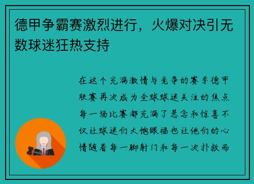 德甲争霸赛激烈进行，火爆对决引无数球迷狂热支持
