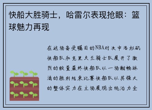 快船大胜骑士，哈雷尔表现抢眼：篮球魅力再现